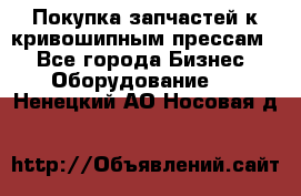 Покупка запчастей к кривошипным прессам. - Все города Бизнес » Оборудование   . Ненецкий АО,Носовая д.